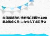 当日最新消息 特朗普庄园搜出18份最高机密文件 内容公布了吗是什么