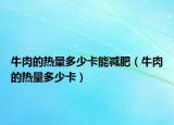 牛肉的热量多少卡能减肥（牛肉的热量多少卡）