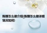 陈醋怎么做介绍(陈醋怎么做详细情况如何)
