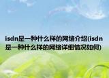 isdn是一种什么样的网络介绍(isdn是一种什么样的网络详细情况如何)