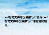asf格式文件怎么转换\