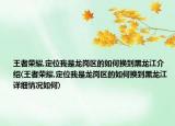 王者荣耀,定位我是龙岗区的如何换到黑龙江介绍(王者荣耀,定位我是龙岗区的如何换到黑龙江详细情况如何)