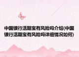 中国银行活期宝有风险吗介绍(中国银行活期宝有风险吗详细情况如何)