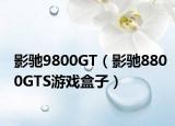 影驰9800GT（影驰8800GTS游戏盒子）