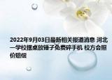 2022年9月03日最新相关报道消息 河北一学校摆桌放锤子免费碎手机 校方会照价赔偿