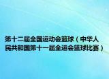 第十二届全国运动会篮球（中华人民共和国第十一届全运会篮球比赛）