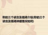 称的三个读音及组词介绍(称的三个读音及组词详细情况如何)