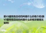 新V3菱悦有自动挡吗是什么价格介绍(新V3菱悦有自动挡吗是什么价格详细情况如何)