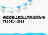 铁路路基工程施工质量验收标准TB10414-2018