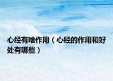 心经有啥作用（心经的作用和好处有哪些）
