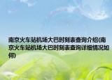 南京火车站机场大巴时刻表查询介绍(南京火车站机场大巴时刻表查询详细情况如何)