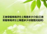 王者荣耀单局评分上限是多少介绍(王者荣耀单局评分上限是多少详细情况如何)