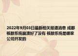 2022年9月03日最新相关报道消息 成都核酸系统崩溃好了没有 核酸系统是哪家公司开发的