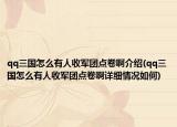 qq三国怎么有人收军团点卷啊介绍(qq三国怎么有人收军团点卷啊详细情况如何)