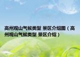 高州观山气候类型 景区介绍图（高州观山气候类型 景区介绍）