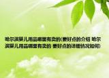 哈尔滨婴儿用品哪里有卖的(要好点的介绍 哈尔滨婴儿用品哪里有卖的 要好点的详细情况如何)