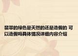 翡翠的绿色是天然的还是造假的 可以造假吗具体情况详细内容介绍