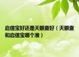 启信宝好还是天眼查好（天眼查和启信宝哪个准）
