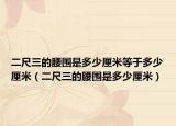 二尺三的腰围是多少厘米等于多少厘米（二尺三的腰围是多少厘米）