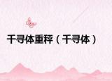 千寻体重秤（千寻体）