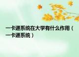 一卡通系统在大学有什么作用（一卡通系统）
