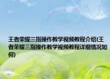 王者荣耀三指操作教学视频教程介绍(王者荣耀三指操作教学视频教程详细情况如何)