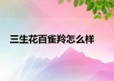 三生花百雀羚怎么样