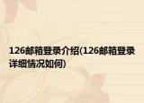 126邮箱登录介绍(126邮箱登录详细情况如何)