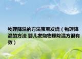 物理降温的方法宝宝发烧（物理降温的方法 婴儿发烧物理降温方很有效）