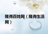 隆尧百姓网（隆尧生活网）