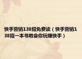 快手营销138招免费读（快手营销138招一本书教会你玩赚快手）