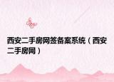 西安二手房网签备案系统（西安二手房网）