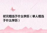 状元相当于什么学历（举人相当于什么学历）