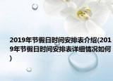 2019年节假日时间安排表介绍(2019年节假日时间安排表详细情况如何)