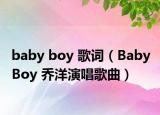 baby boy 歌词（Baby Boy 乔洋演唱歌曲）