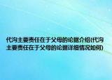 代沟主要责任在于父母的论据介绍(代沟主要责任在于父母的论据详细情况如何)