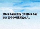 肾对生命的重要性（肾脏对生命的意义 四个非常重要的意义）