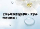 北京手绘旅游地图书籍（北京手绘旅游地图）