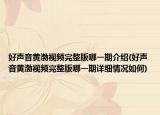 好声音黄渤视频完整版哪一期介绍(好声音黄渤视频完整版哪一期详细情况如何)