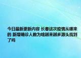 今日最新更新内容 长春这次疫情从哪来的 新增确诊人数为啥越来越多源头找到了吗