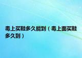 毒上买鞋多久能到（毒上面买鞋多久到）