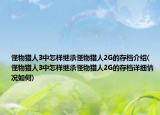 怪物猎人3中怎样继承怪物猎人2G的存档介绍(怪物猎人3中怎样继承怪物猎人2G的存档详细情况如何)