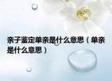 亲子鉴定单亲是什么意思（单亲是什么意思）