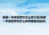 新都一中实验学校怎么样介绍(新都一中实验学校怎么样详细情况如何)