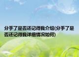 分手了是否还记得我介绍(分手了是否还记得我详细情况如何)