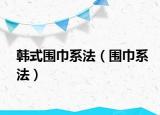 韩式围巾系法（围巾系法）