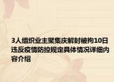 3人组织业主聚集庆解封被拘10日 违反疫情防控规定具体情况详细内容介绍