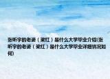 张昕宇的老婆（梁红）是什么大学毕业介绍(张昕宇的老婆（梁红）是什么大学毕业详细情况如何)