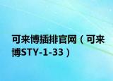 可来博插排官网（可来博STY-1-33）