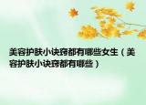 美容护肤小诀窍都有哪些女生（美容护肤小诀窍都有哪些）